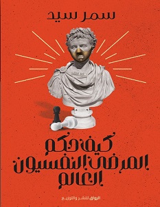 تحميل كتاب كيف حكم المرضى النفسيون العالم pdf