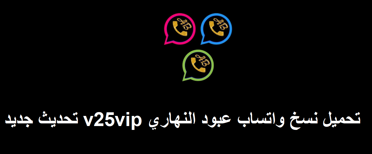 تحميل نسخ واتساب عبود النهاري v25vip تحديث جديد