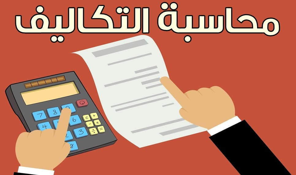 تحميل وقراء كتاب محاسبة التكاليف pdf