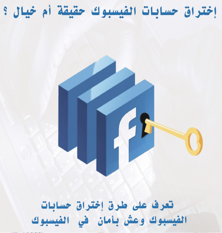 تحميل وقراءة كتاب إختراق حسابات الفيسبوك حقيقة أم خيال PDF