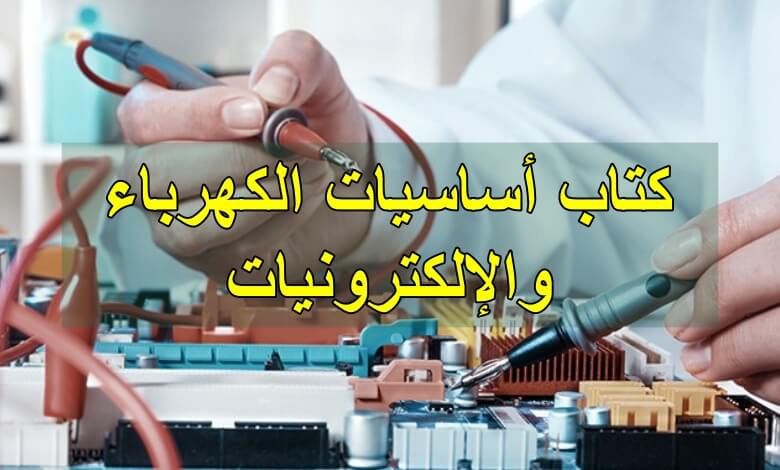 تحميل وقراءة كتاب اساسيات الكهرباء والالكترونيات PDF