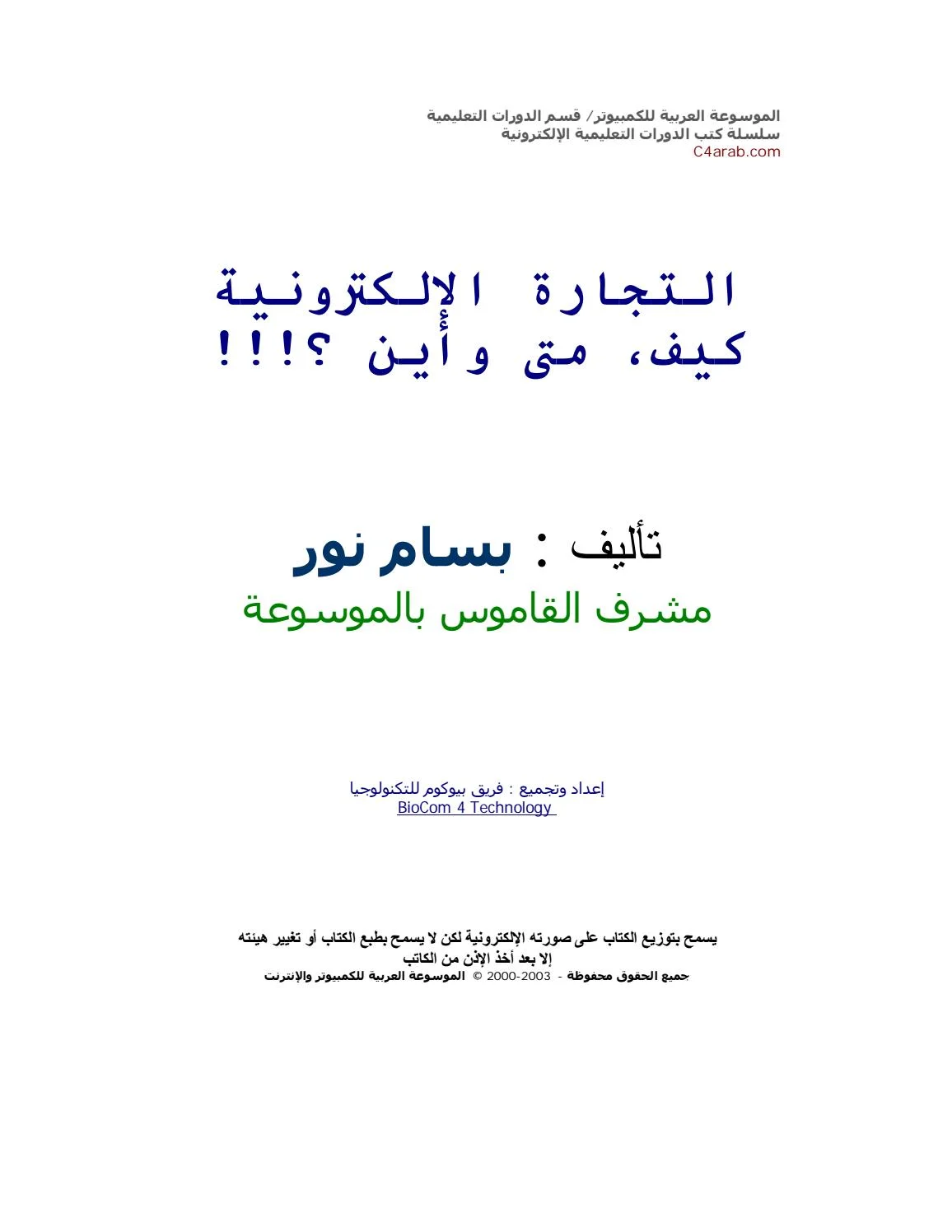 تحميل وقراءة كتاب التجارة الالكترونية كيف ومتى وأين pdf