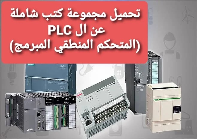 تحميل وقراءة كتاب المتحكم المنطقي المبرمج PLC وتطبيقاته PDF