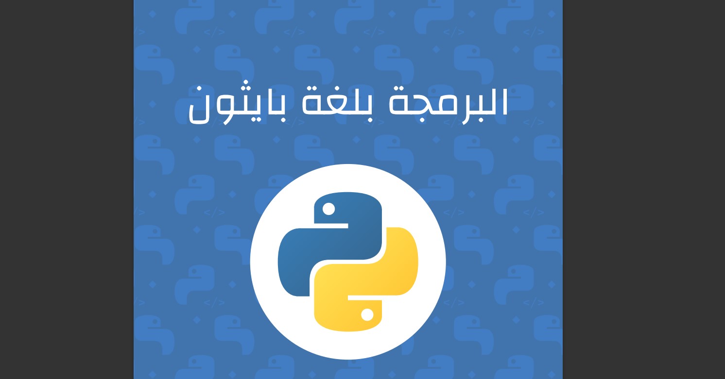 تحميل وقراءة كتاب تعلم البايثون بالعربي للمبتدئين PDF