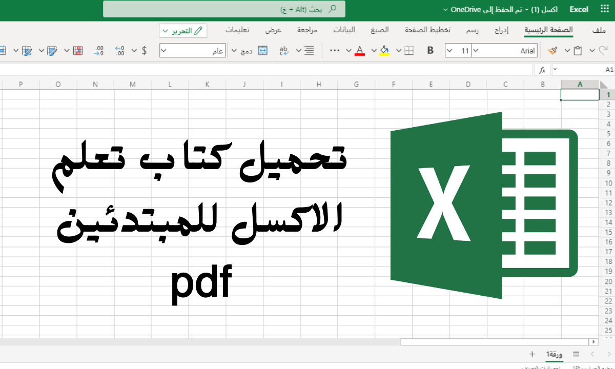 تحميل وقراءة كتاب دوال الاكسل pdf