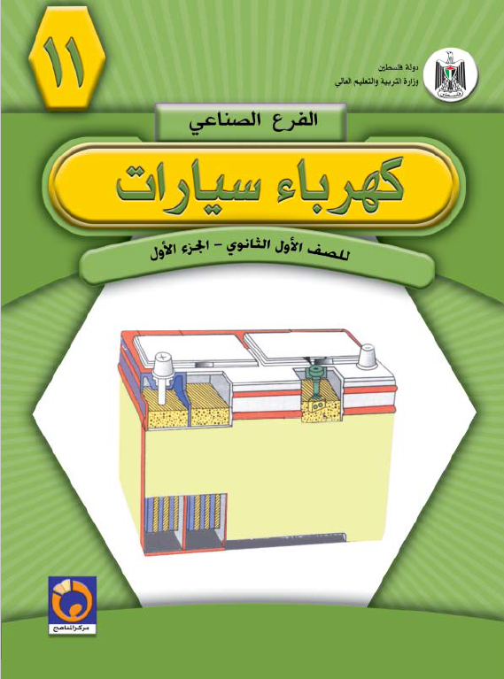 تحميل وقراءة كتاب كهرباء سيارات الجزء الأول PDF