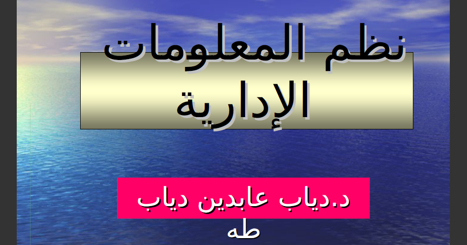 تحميل وقراءة كتاب نظم المعلومات الادارية PDF