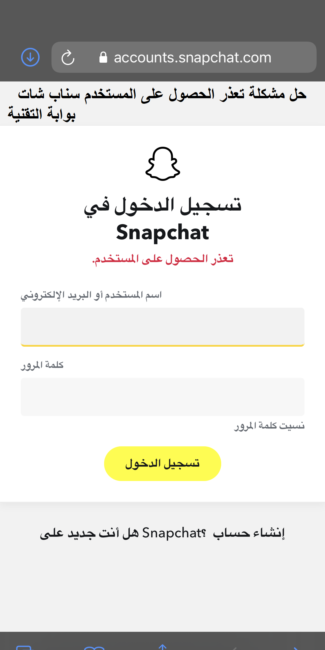حل مشكلة تعذر الحصول على المستخدم سناب شات