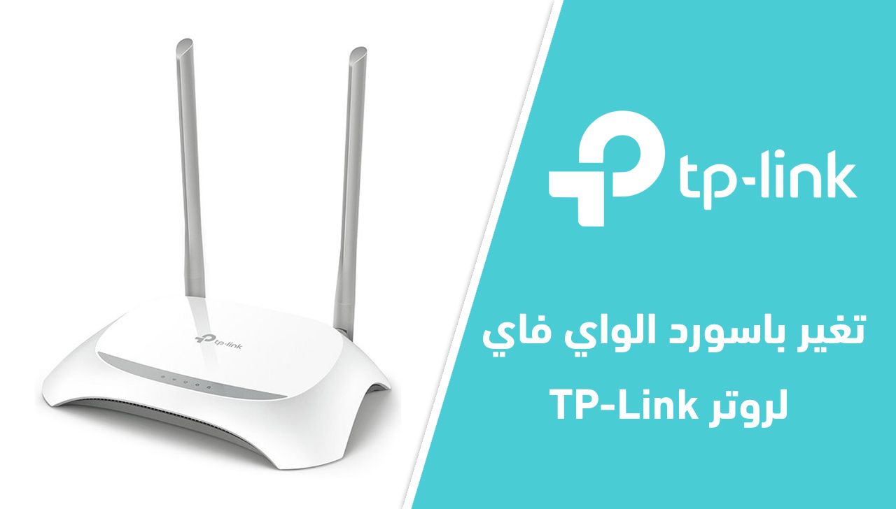 تغيير كلمة سر الراوتر tp-link عن طريق الموبايل