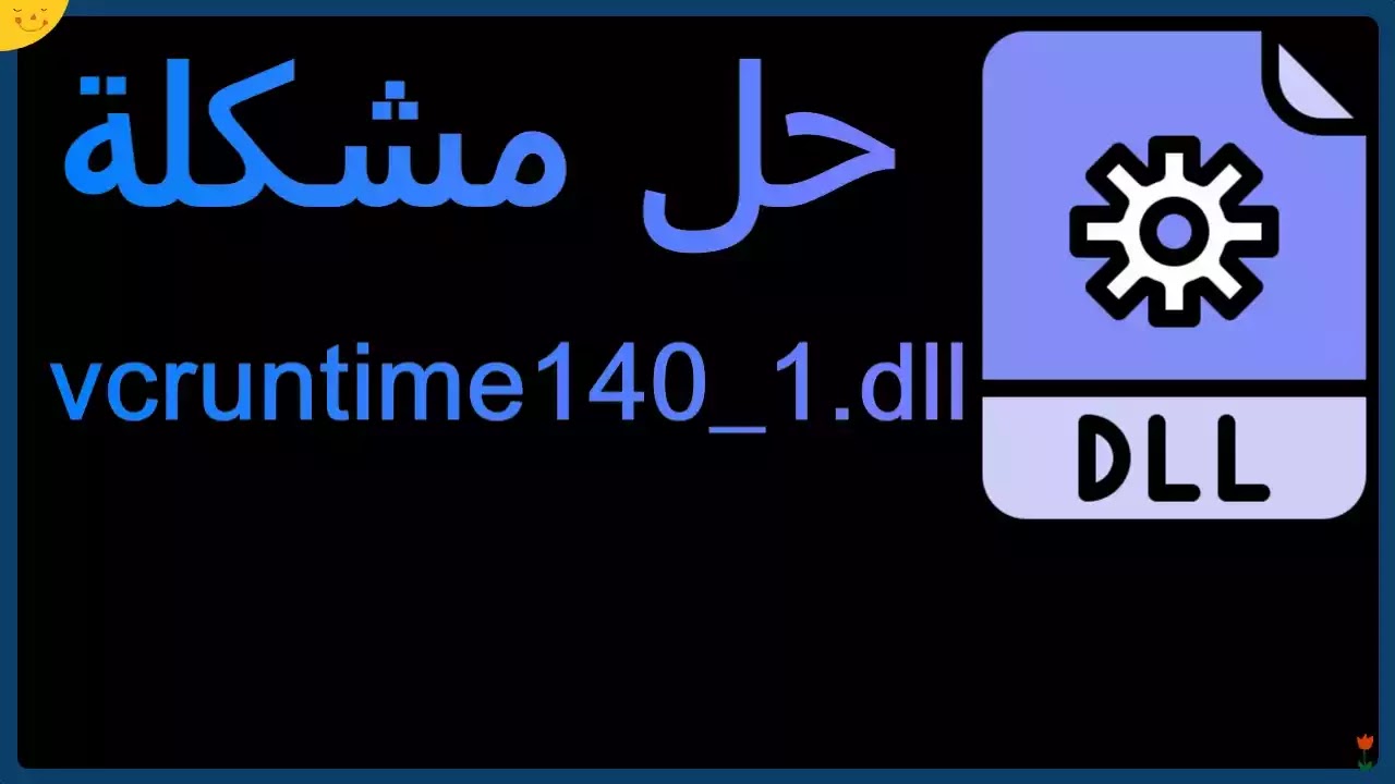 vcruntime140_1.dll تحميل