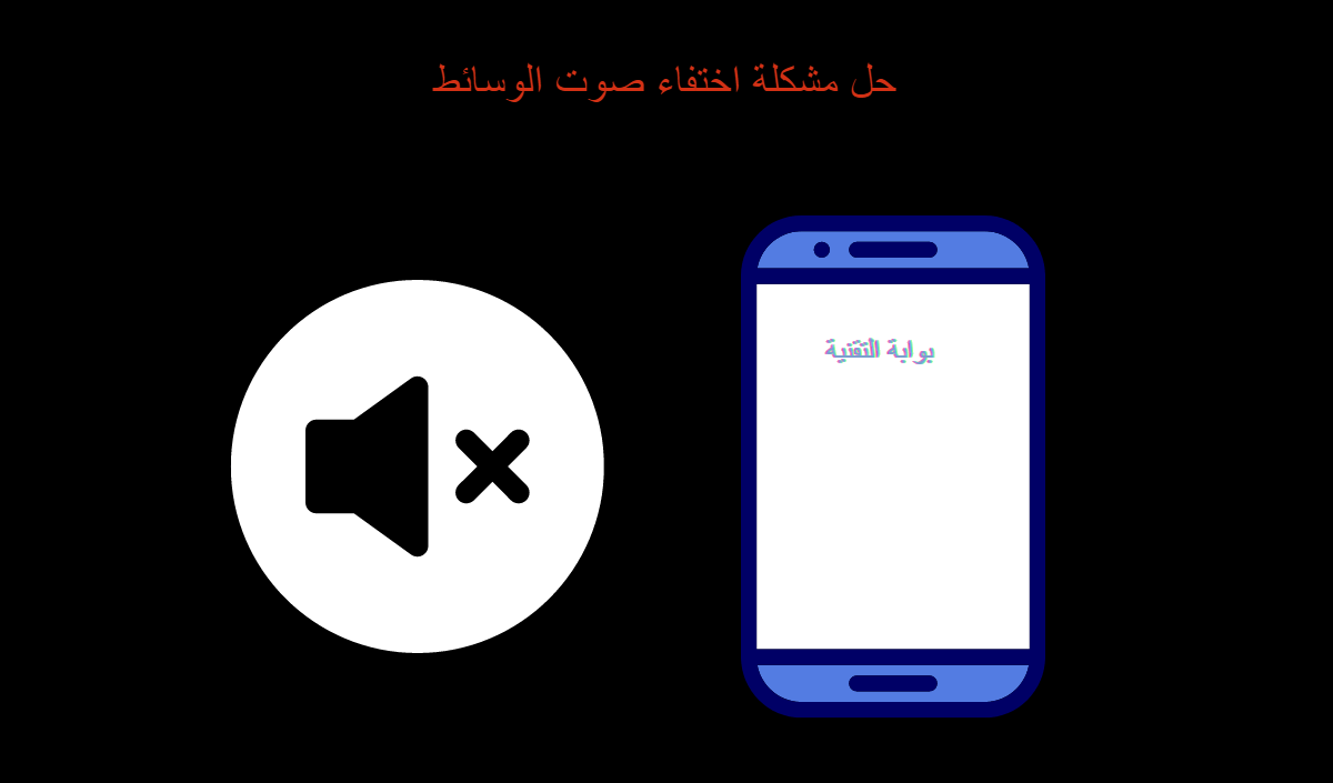 حل مشكلة اختفاء صوت الوسائط
