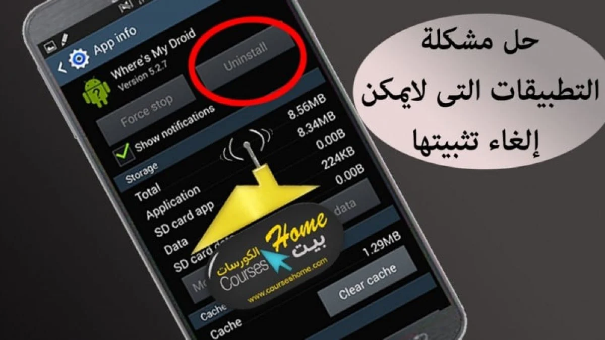 كيفية حذف التطبيقات التي لا تحذف