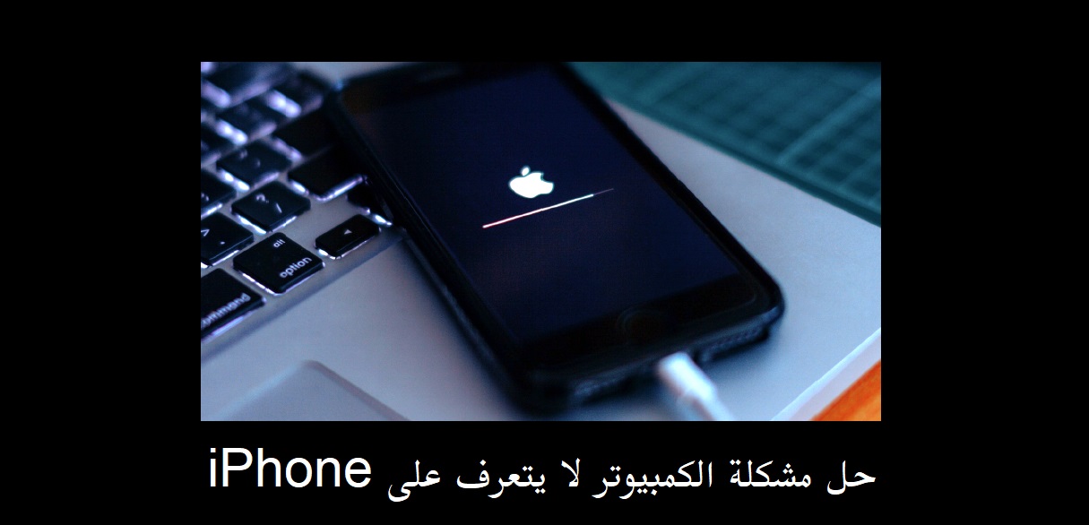 حل مشكلة الكمبيوتر لا يتعرف على iPhone