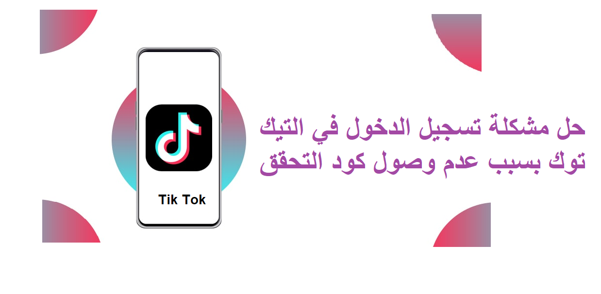 حل مشكلة تسجيل الدخول في التيك توك بسبب عدم وصول كود التحقق