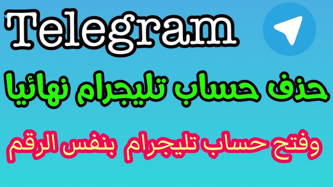 حل مشكلة تليجرام المعذرة لقد قمت بحذف حسابك واعادة إنشائه عدة مرات