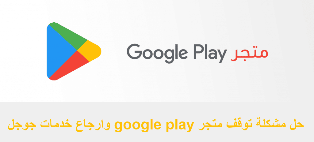 حل مشكلة توقف متجر google play وارجاع خدمات جوجل