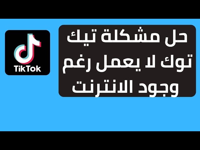 حل مشكلة خطأ في شبكة تيك توك (Tik tok network error)