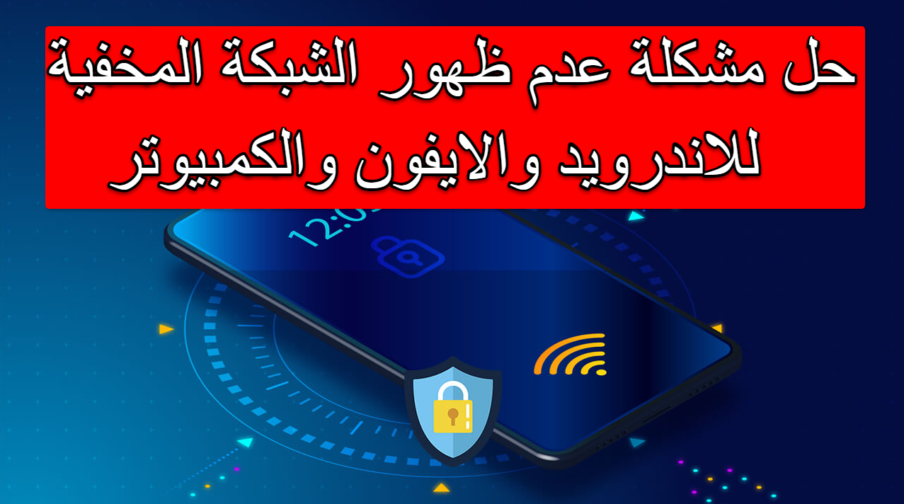 حل مشكلة عدم ظهور الشبكة المخفية للاندرويد والايفون والكمبيوتر