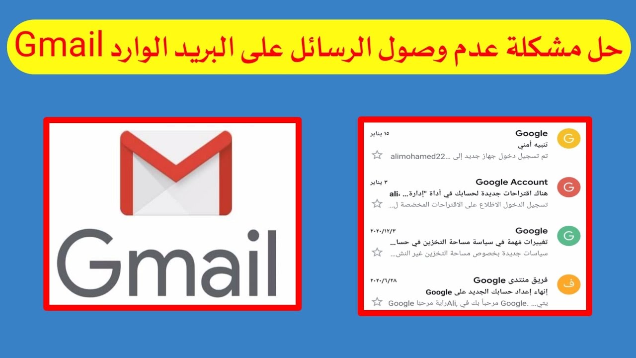حل مشكلة عدم وصول الرسائل على البريد الوارد في جيميل