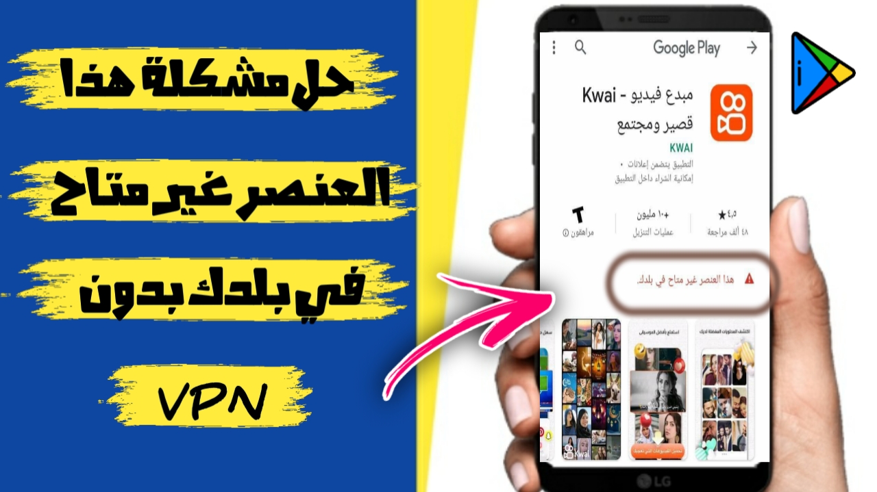 حل مشكلة هذا العنصر غير متاح في بلدك بدون vpn