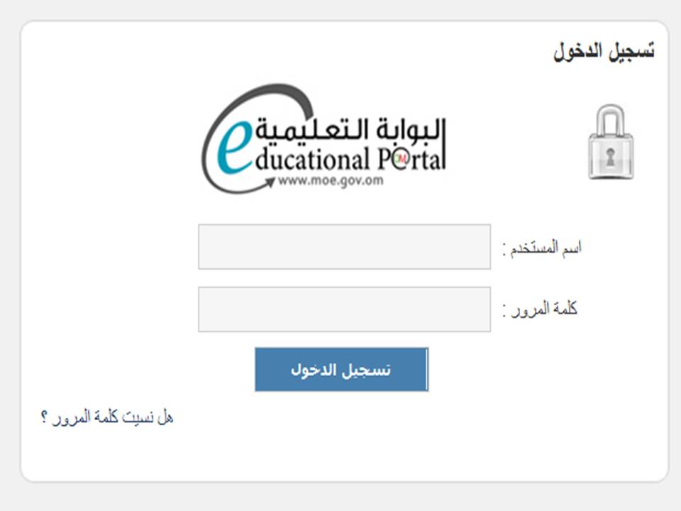 رابط البوابة التعليمية سلطنة عمان تسجيل دخول moe.gov.om