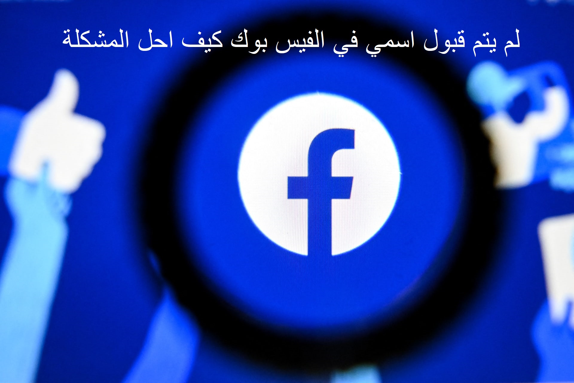 لم يتم قبول اسمي في الفيس بوك كيف احل المشكلة