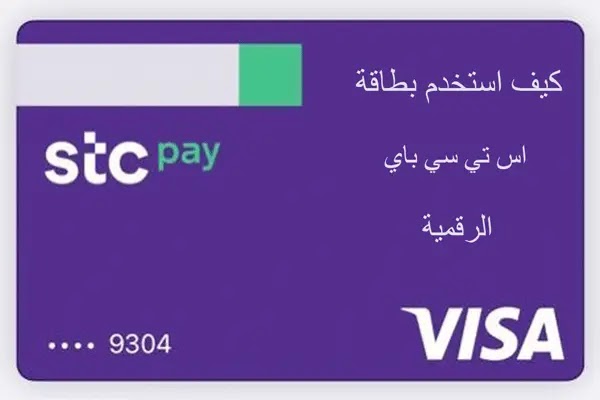 كيف استخدم بطاقة stc pay الرقمية