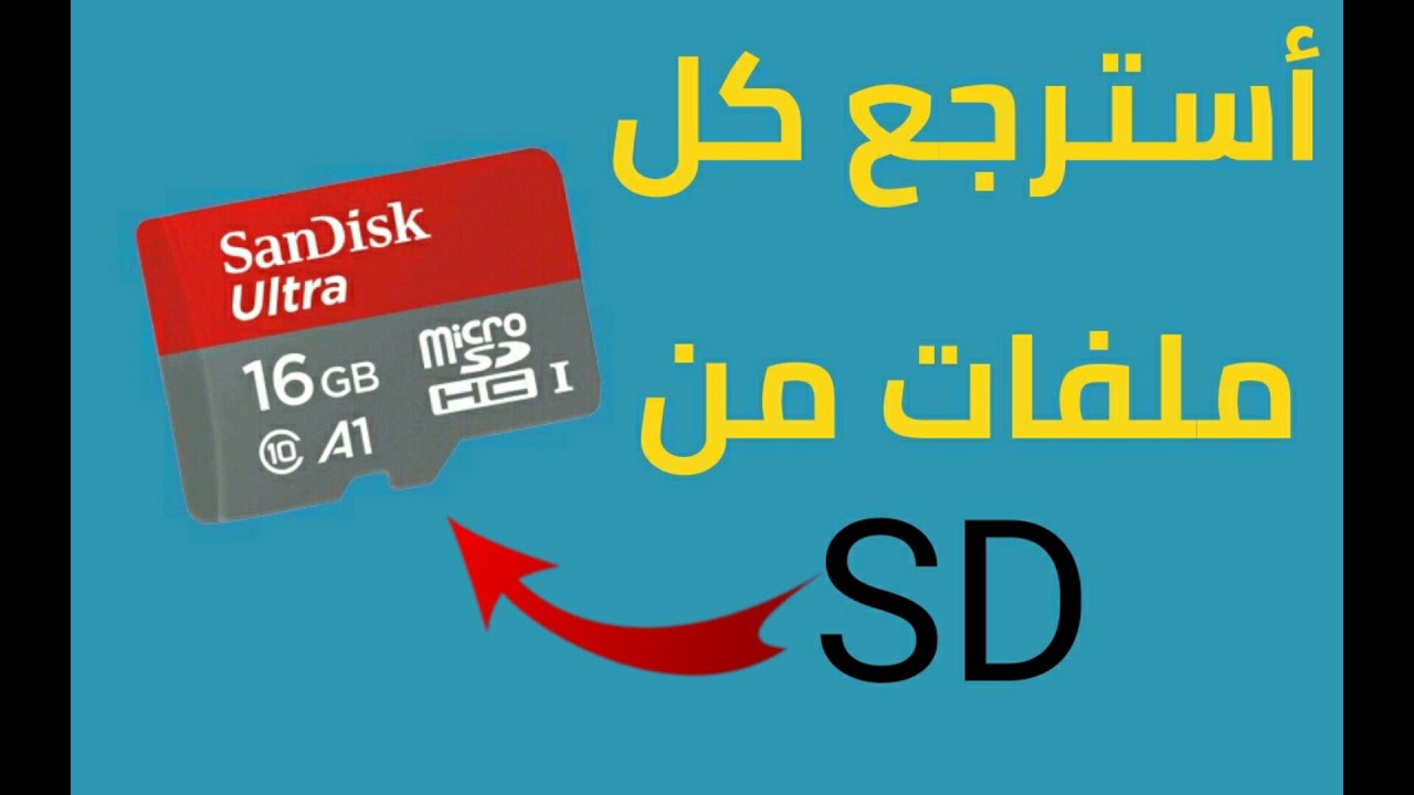 كيف استرجع البيانات المحذوفة من بطاقة SD التالفة