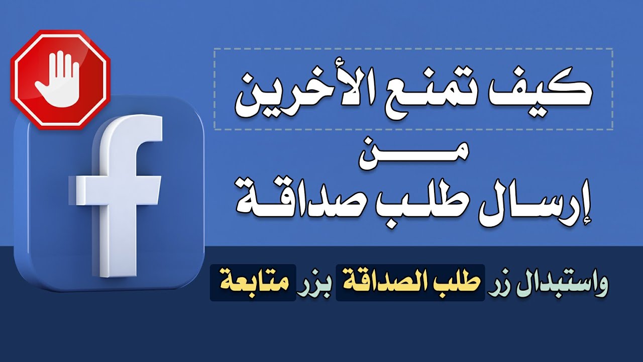 كيف تمنع ارسال طلبات الصداقة نهائياً إلى ملفك الشخصي على فيسبوك