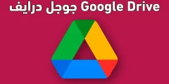 لابد ان يكون لديك حساب في google حتى تستطيع استخدام google drive