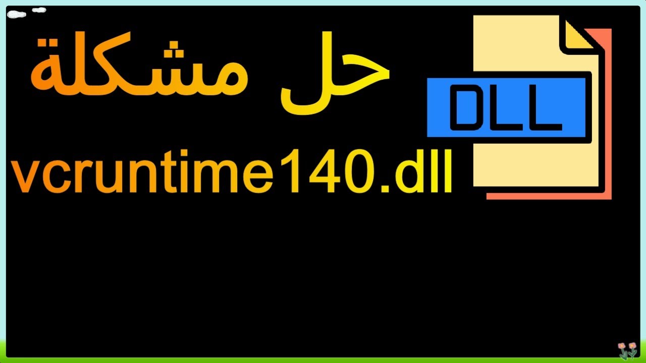 ما حل مشكلة vcruntime140_1.dll