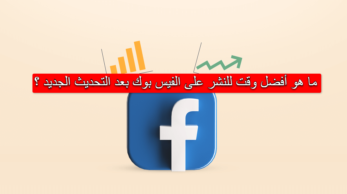 ما هو أفضل وقت للنشر على الفيس بوك بعد التحديث الجديد