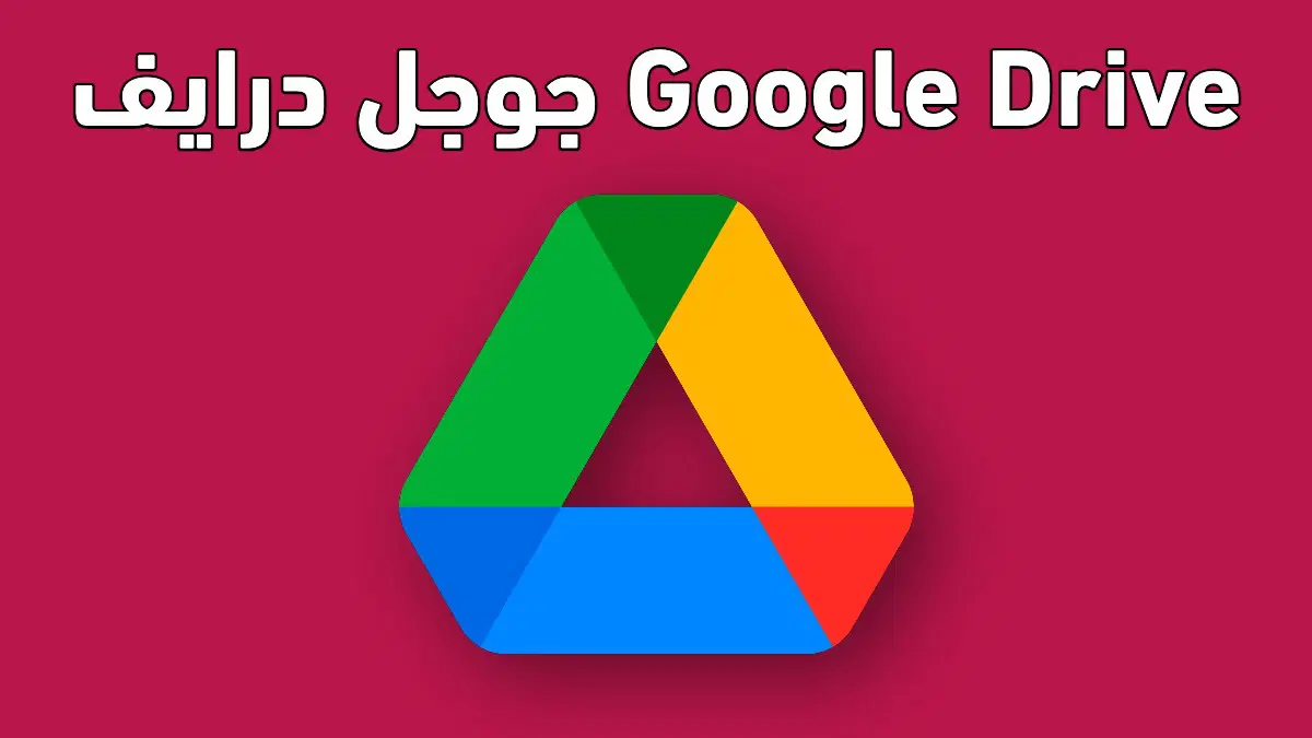 ما هو جوجل درايف وكيف يعمل ؟ كل ما تحتاج معرفته عن google drive