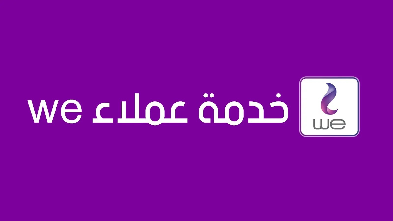 ما هو رقم خدمة عملاء We؟