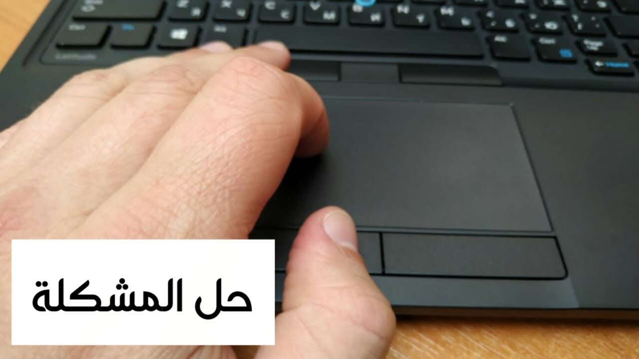 ماوس اللاب توب لا يعمل كيف احل المشكلة