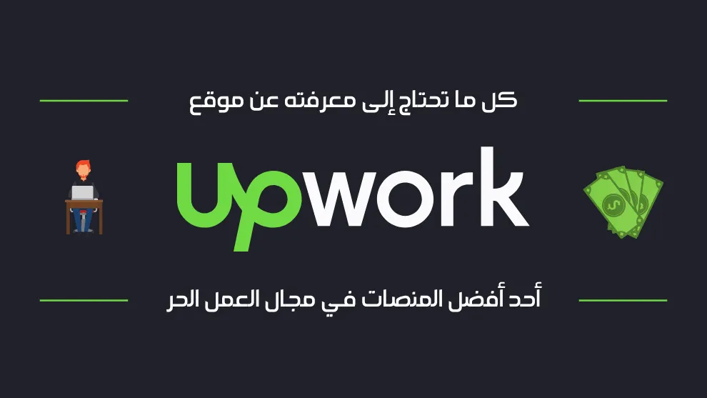 هل موقع Upwork مضمون