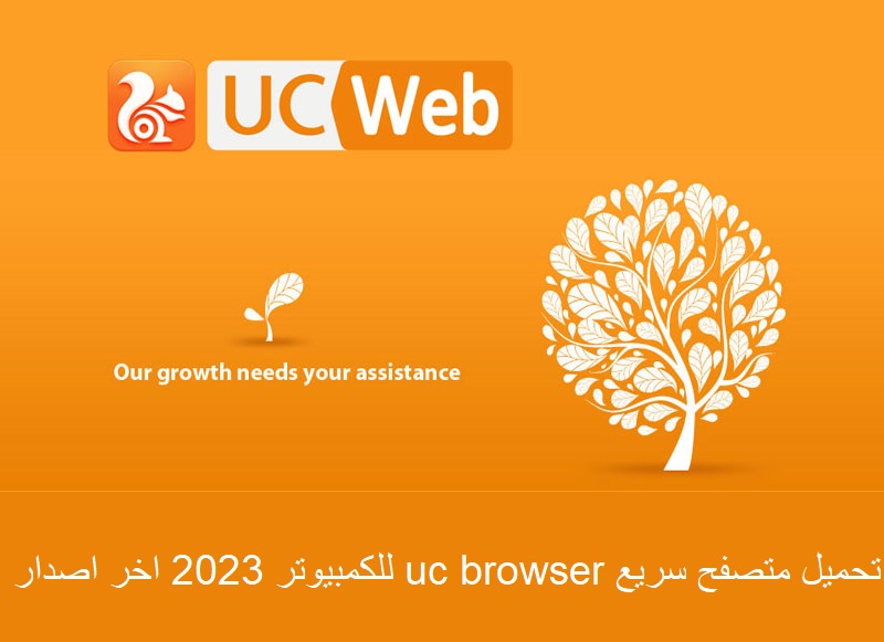 تحميل متصفح سريع uc browser للكمبيوتر 2023 اخر اصدار