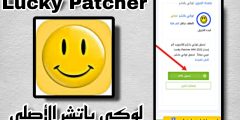 تحميل تطبيق lucky patcher v8.2.4 الأصلي للأندرويد اخر اصدار