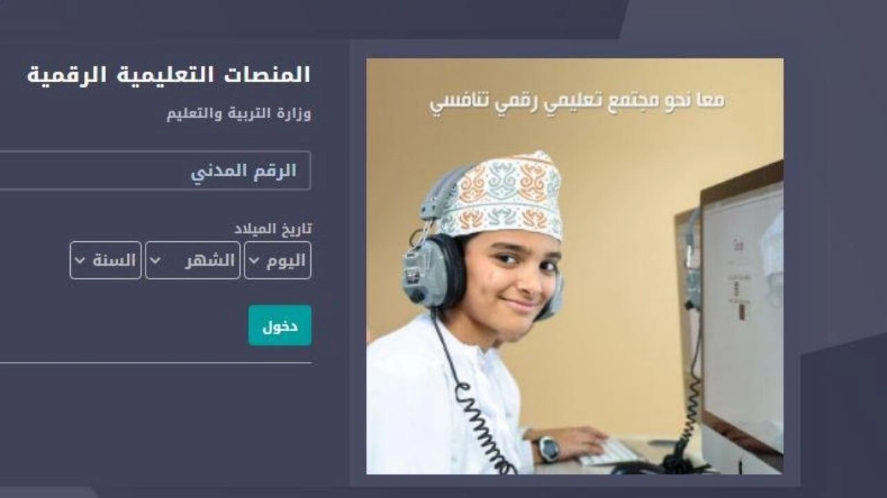 https //eportal.moe.gov.om رابط منصة المنظرة الحلقة الاولى