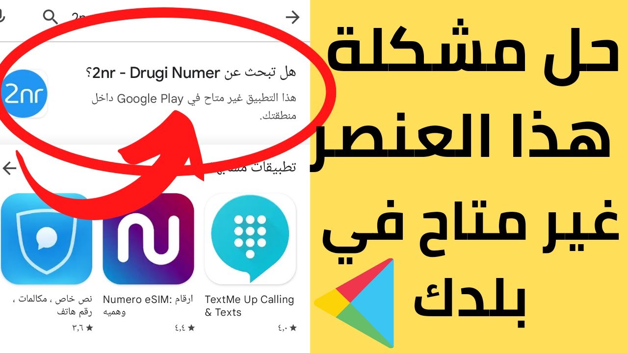 لماذا يقول متجر play أن التطبيق غير متوفر في بلدك غير متاح