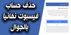 رابط حذف حساب الفيس بوك نهائيا