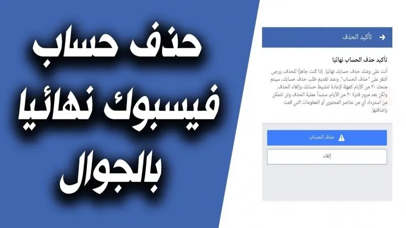 رابط حذف حساب الفيس بوك نهائيا