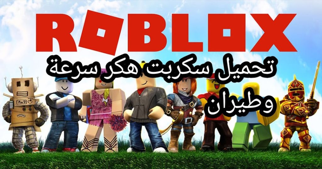 تحميل لعبة roblox للكمبيوتر مجانا