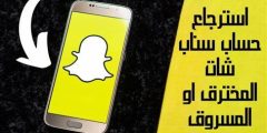 طريقة استرجاع حساب سناب شات وأسباب فقدانه