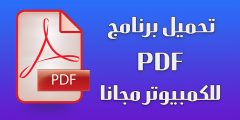 تنزيل برنامج pdf للكمبيوتر اخر تحديث 2024