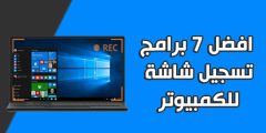 افضل برنامج تسجيل شاشة الكمبيوتر