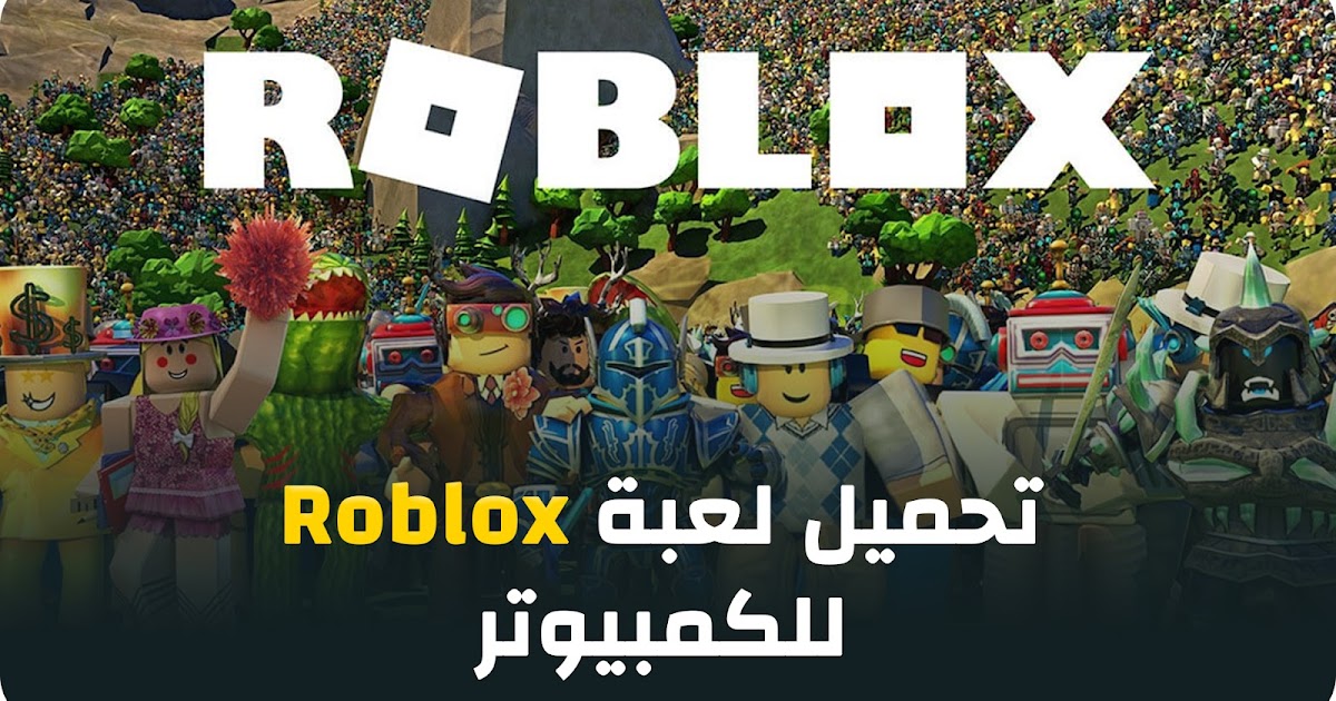 تحميل لعبة roblox للكمبيوتر مجانا