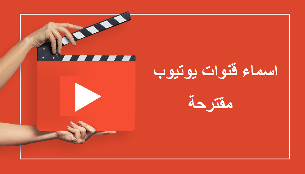 موقع اقتراح اسماء قنوات