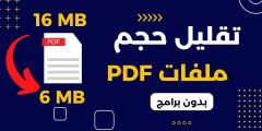 تصغير حجم ملف pdf بدون برامج