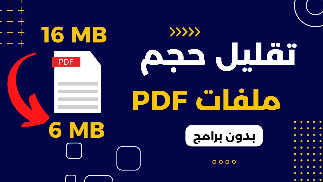 تصغير حجم ملف pdf بدون برامج